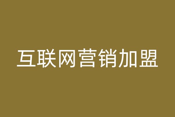 互聯(lián)網(wǎng)營(yíng)銷加盟