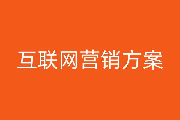 互聯(lián)網(wǎng)營銷方案