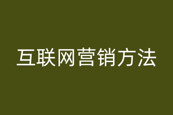 互聯(lián)網(wǎng)營銷方法