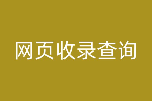 網(wǎng)頁(yè)收錄查詢