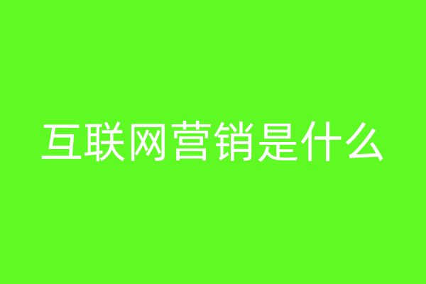 互聯(lián)網(wǎng)營銷是什么
