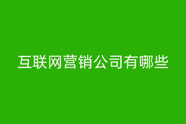 互聯(lián)網(wǎng)營(yíng)銷(xiāo)公司有哪些
