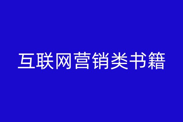 互聯(lián)網(wǎng)營銷類書籍