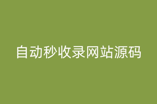自動(dòng)秒收錄網(wǎng)站源碼