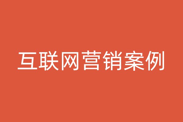 互聯(lián)網(wǎng)營銷案例