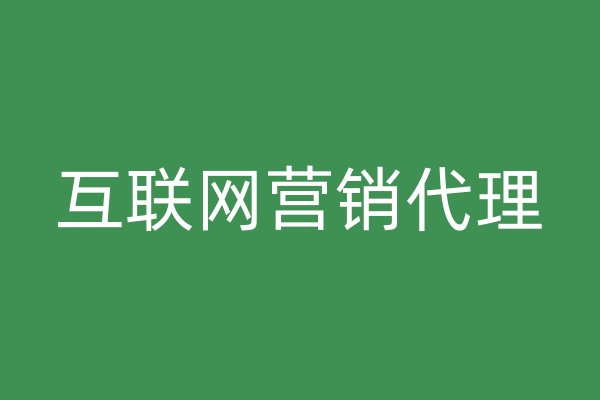 互聯(lián)網(wǎng)營銷代理