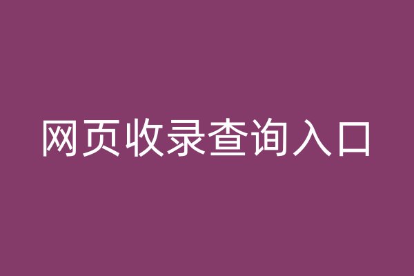 網(wǎng)頁收錄查詢?nèi)肟? /></p>
<p>本文將介紹幾種常用的網(wǎng)頁收錄查詢?nèi)肟诩捌涫褂梅椒ā?</p>
<p>   搜索引擎查詢</p>
<p>搜索引擎是最常見的網(wǎng)頁收錄查詢?nèi)肟谥?。通過在搜索引擎的搜索框中輸入要查詢的網(wǎng)站域名或關鍵詞，可以快速地了解該網(wǎng)站是否被搜索引擎所收錄。例如，在谷歌瀏覽器中輸入“site:example.com”可以查詢example.com這個網(wǎng)站是否被谷歌所收錄；在百度瀏覽器中輸入“site:example.com”可以查詢example.com這個網(wǎng)站是否被百度所收錄。</p>
<p>   專業(yè)SEO工具</p>
<p>除了搜索引擎外，還有一些專業(yè)的SEO工具也提供了網(wǎng)頁收錄查詢的功能。這些工具通常需要注冊賬號并付費使用，但可以提供更加詳細和準確的收錄情況。例如，Ahrefs、Moz等工具都提供了網(wǎng)頁收錄查詢的功能，可以幫助用戶了解一個網(wǎng)站在搜索引擎中的排名和反向鏈接情況。</p>
<p>   網(wǎng)站地圖生成工具</p>
<p>網(wǎng)站地圖生成工具可以幫助用戶生成一個包含所有頁面鏈接的XML格式的網(wǎng)站地圖，以便搜索引擎更好地索引和抓取網(wǎng)站內(nèi)容。一些網(wǎng)站地圖生成工具還提供了網(wǎng)頁收錄查詢的功能，可以幫助用戶了解哪些頁面已經(jīng)被搜索引擎所收錄。例如，Yoast SEO插件就提供了網(wǎng)站地圖生成和網(wǎng)頁收錄查詢的功能。</p>
<p>了解網(wǎng)頁收錄查詢?nèi)肟诳梢詭椭脩舾玫亓私庖粋€網(wǎng)站在搜索引擎中的排名和可見性，從而更好地進行SEO優(yōu)化和推廣。</p>
<p></p>
<p>?</p></div> 
 <div   id=