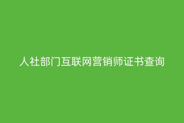 人社部門互聯(lián)網(wǎng)營銷師證書查詢