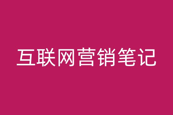 互聯(lián)網(wǎng)營(yíng)銷筆記