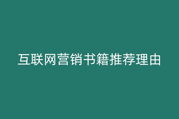 互聯(lián)網(wǎng)營(yíng)銷書籍推薦理由