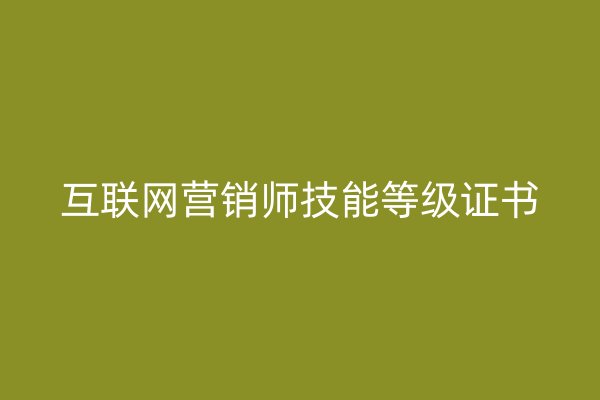 互聯(lián)網(wǎng)營銷師技能等級證書