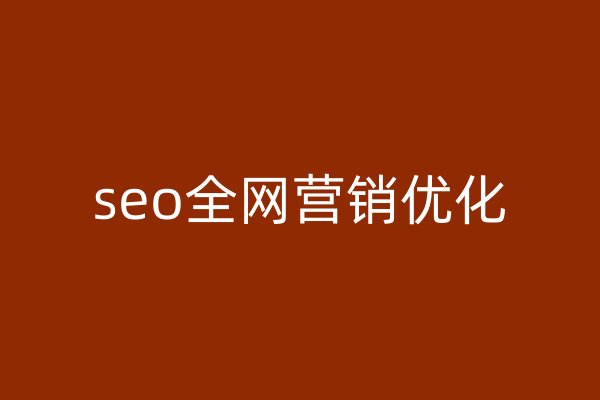 seo全網(wǎng)營(yíng)銷優(yōu)化