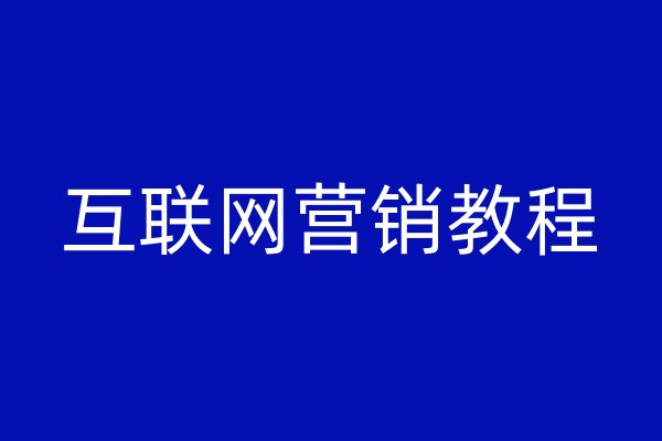 互聯(lián)網(wǎng)營銷教程
