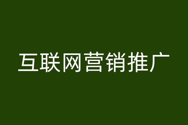互聯(lián)網(wǎng)營銷推廣