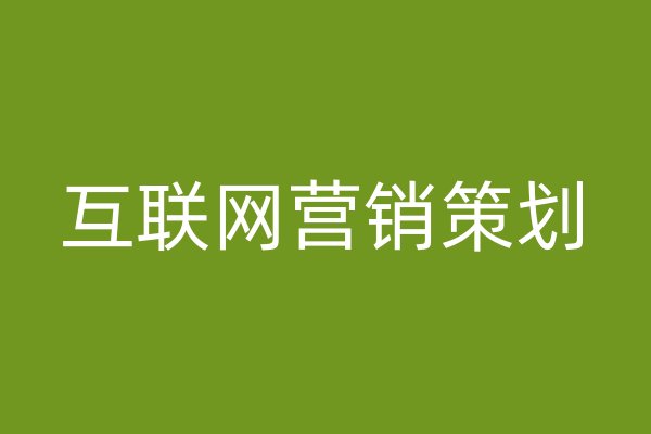 互聯(lián)網(wǎng)營銷策劃