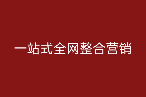 一站式全網(wǎng)整合營(yíng)銷