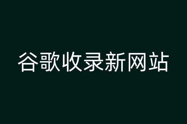 谷歌收錄新網(wǎng)站