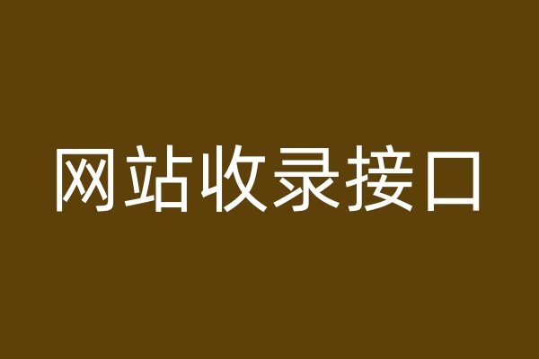 網(wǎng)站收錄接口