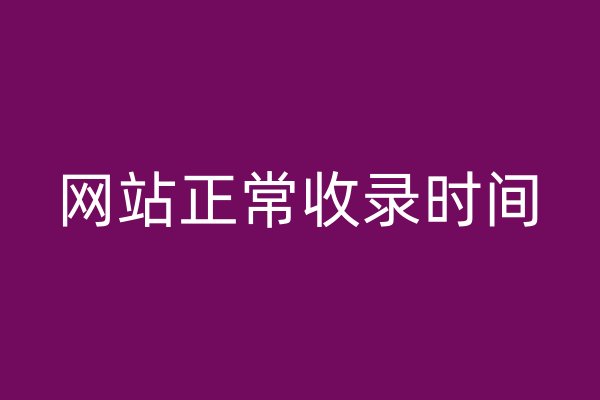 網(wǎng)站正常收錄時(shí)間