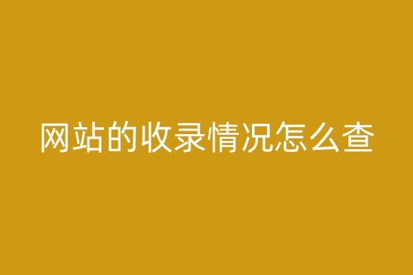 網(wǎng)站的收錄情況怎么查