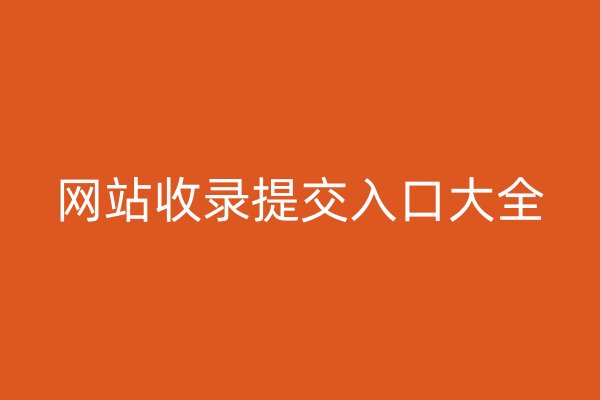 網(wǎng)站收錄提交入口大全