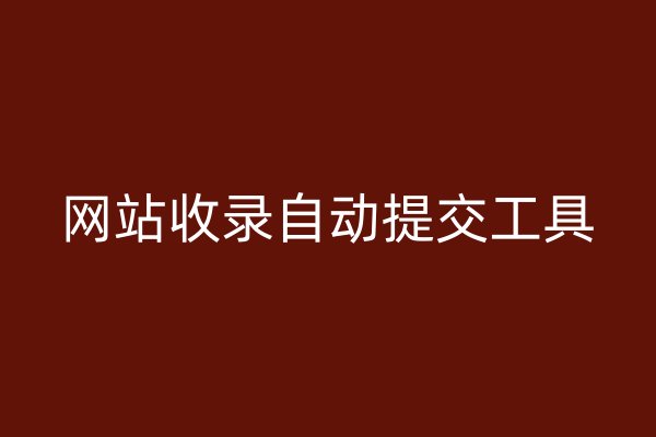 網(wǎng)站收錄自動提交工具