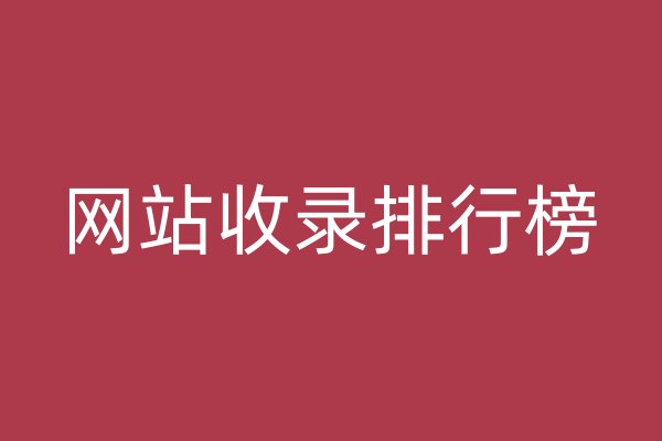網(wǎng)站收錄排行榜