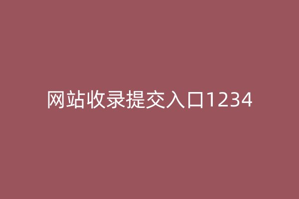 網站收錄提交入口1234