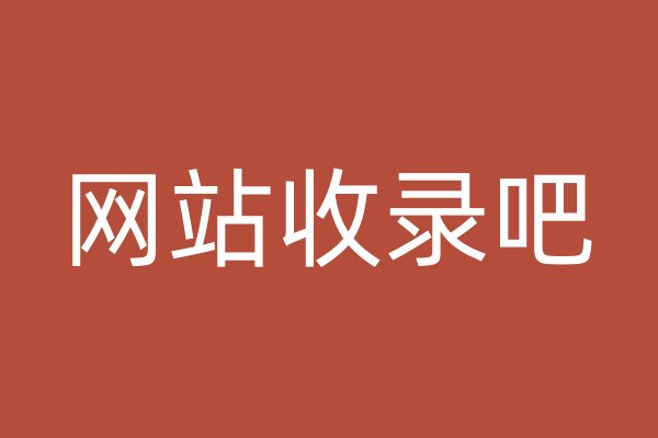 網(wǎng)站收錄吧