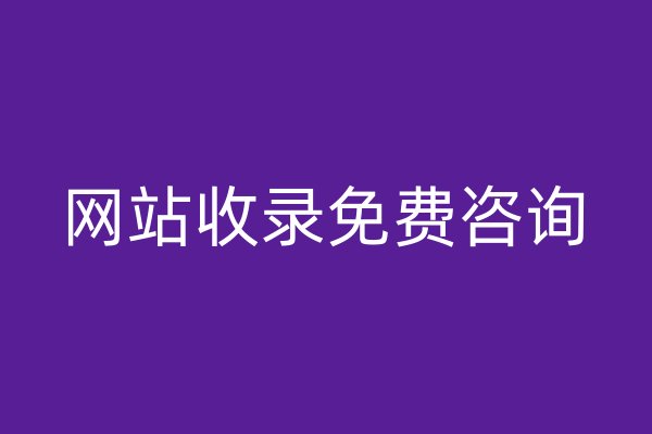 網(wǎng)站收錄免費咨詢