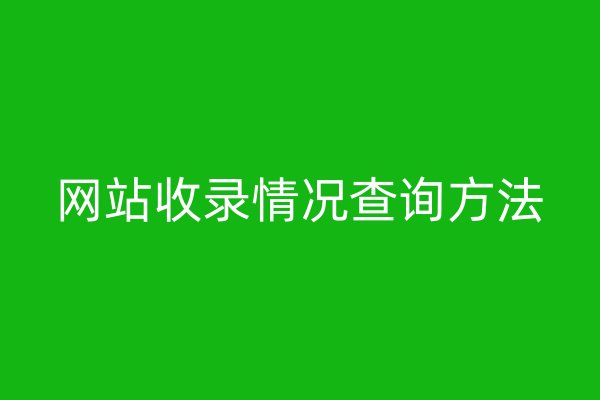 網(wǎng)站收錄情況查詢方法