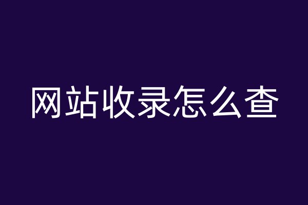 網(wǎng)站收錄怎么查