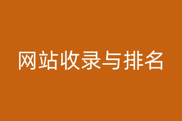 網(wǎng)站收錄與排名