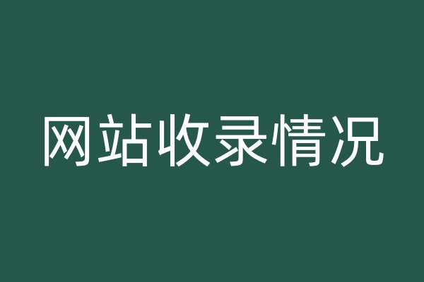 網(wǎng)站收錄情況
