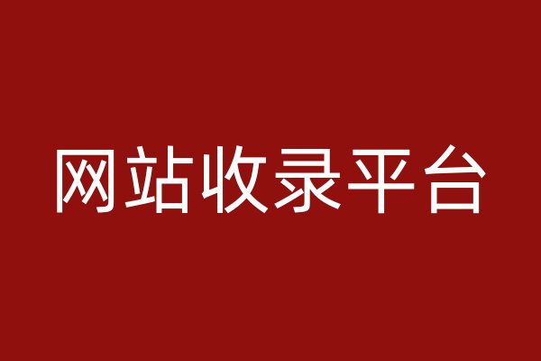 網(wǎng)站收錄平臺(tái)