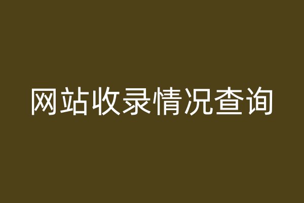 網(wǎng)站收錄情況查詢(xún)