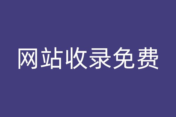網(wǎng)站收錄免費(fèi)