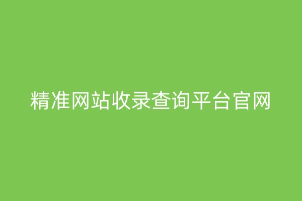 精準(zhǔn)網(wǎng)站收錄查詢平臺(tái)官網(wǎng)
