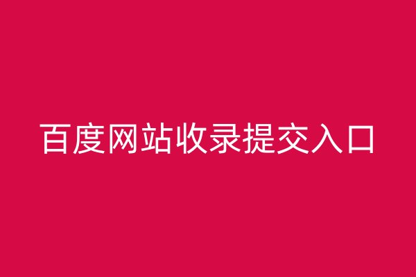 百度網(wǎng)站收錄提交入口