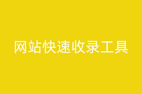 網(wǎng)站快速收錄工具