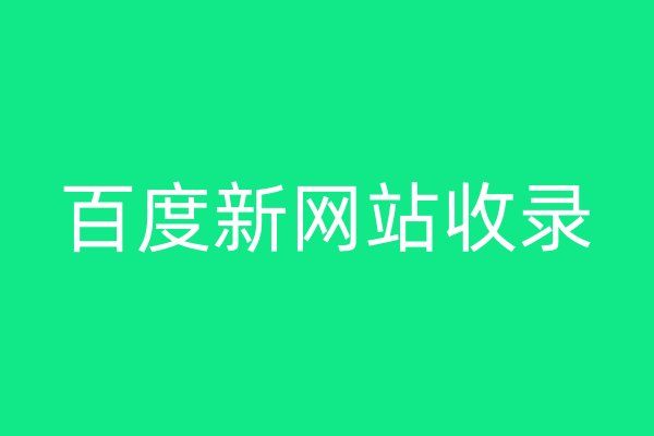 百度新網(wǎng)站收錄