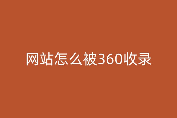 網(wǎng)站怎么被360收錄