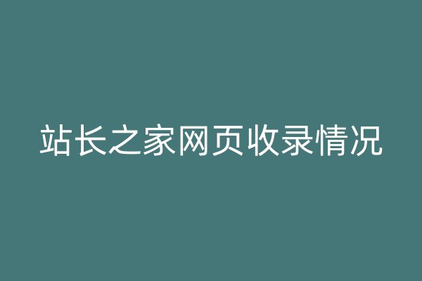 站長之家網(wǎng)頁收錄情況