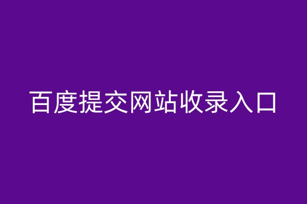 百度提交網(wǎng)站收錄入口