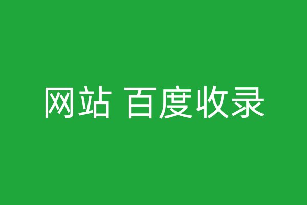 網(wǎng)站 百度收錄