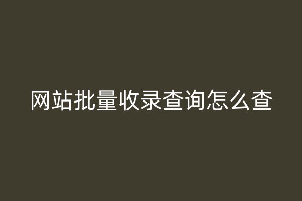 網(wǎng)站批量收錄查詢?cè)趺床? /></p>
<p>   使用搜索引擎查詢</p>
<p>最簡(jiǎn)單的方法是通過搜索引擎查詢您的網(wǎng)站或您競(jìng)爭(zhēng)對(duì)手的網(wǎng)站。在搜索引擎中輸入您的網(wǎng)站或競(jìng)爭(zhēng)對(duì)手的域名，如果它們已被搜索引擎收錄，則會(huì)出現(xiàn)在搜索結(jié)果中。例如，在Google中搜索“example.com”，可以查看該網(wǎng)站在Google中的收錄情況。同樣地，您也可以使用其他搜索引擎，如Bing、Yahoo等。</p>
<p>   使用站長(zhǎng)工具查詢</p>
<p>許多大型搜索引擎都提供了網(wǎng)站管理員工具，如Google Search Console、Bing Webmaster Tools、Yahoo Slurp等。這些工具可以幫助網(wǎng)站管理員查看網(wǎng)站在搜索引擎中的收錄情況、排名、流量等信息。要使用這些工具，需要先在搜索引擎中注冊(cè)一個(gè)賬號(hào)，并將網(wǎng)站添加到該賬號(hào)中。登錄該賬號(hào)并進(jìn)入相應(yīng)的工具界面，即可進(jìn)行查詢。</p>
<p>   使用第三方工具查詢</p>
<p>除了搜索引擎提供的工具外，還有一些第三方工具也可以幫助網(wǎng)站管理員查詢網(wǎng)站的收錄情況，如Ahrefs、Moz、Semrush等。這些工具通常提供更詳細(xì)的數(shù)據(jù)和分析功能，但需要付費(fèi)使用。</p>
<p>需要注意的是，不同的搜索引擎對(duì)網(wǎng)站的收錄標(biāo)準(zhǔn)可能有所不同，因此同一網(wǎng)站在不同搜索引擎中的收錄情況可能會(huì)有差異。即使一個(gè)網(wǎng)站被多個(gè)搜索引擎收錄了，也可能存在部分頁(yè)面無法被搜索引擎檢索到的情況。在進(jìn)行網(wǎng)站收錄情況查詢時(shí)，需要綜合考慮多個(gè)因素，包括網(wǎng)站的內(nèi)容質(zhì)量、結(jié)構(gòu)布局、外部鏈接等因素。</p>
<p>   使用社交媒體監(jiān)測(cè)工具</p>
<p>除了傳統(tǒng)的搜索引擎和站長(zhǎng)工具外，現(xiàn)在也有一些專門用于社交媒體監(jiān)測(cè)的工具，如Hootsuite、Sprout Social等。這些工具可以幫助公司了解自己在社交媒體上的曝光率和互動(dòng)情況，從而更好地了解自己的品牌形象和受眾反饋。但是需要注意的是，這些工具并不能直接查詢網(wǎng)站的收錄情況。</p>
<p>對(duì)于公司來說，了解自己的網(wǎng)站收錄情況是非常重要的。通過以上介紹的方法，公司可以快速準(zhǔn)確地了解自己的網(wǎng)站收錄情況，并根據(jù)實(shí)際情況進(jìn)行相應(yīng)的優(yōu)化和推廣工作。同時(shí)，也需要不斷關(guān)注自己的競(jìng)爭(zhēng)對(duì)手的網(wǎng)站收錄情況，以及行業(yè)內(nèi)的最新趨勢(shì)和變化，以便及時(shí)調(diào)整自己的營(yíng)銷策略和優(yōu)化自己的網(wǎng)站內(nèi)容。</p>
<p></p>
<p>?</p></div> 
 <div   id=