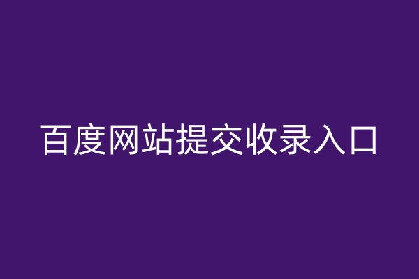百度網(wǎng)站提交收錄入口