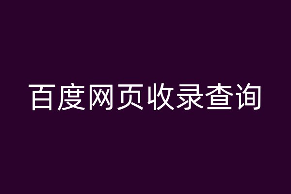 百度網(wǎng)頁收錄查詢