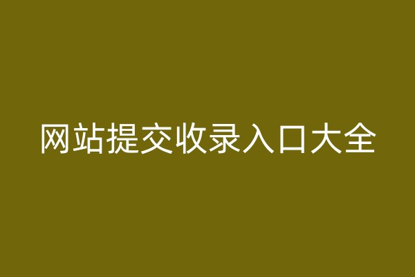 網(wǎng)站提交收錄入口大全