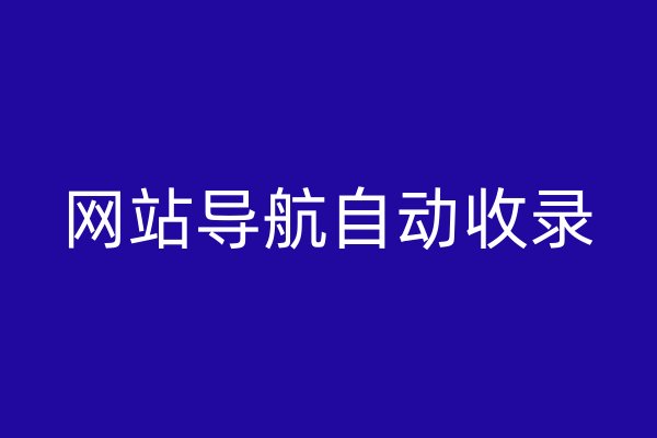 網(wǎng)站導(dǎo)航自動收錄